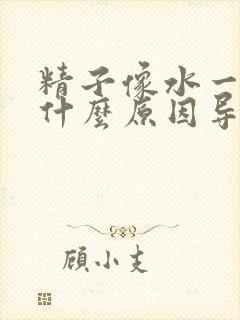 精子像水一样是什么原因导致的