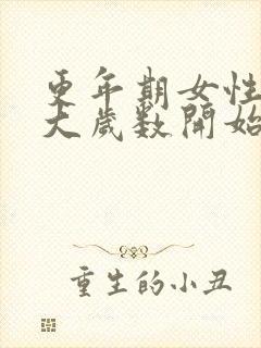 更年期女性从多大岁数开始