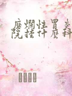 糜烂性胃炎上医院挂什么科