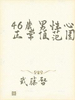 46岁男性心率正常值范围是多少