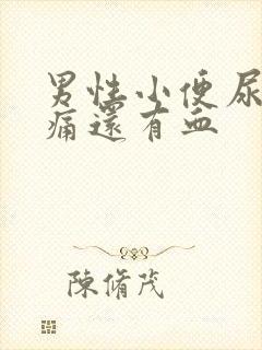 男性小便尿道刺痛还有血