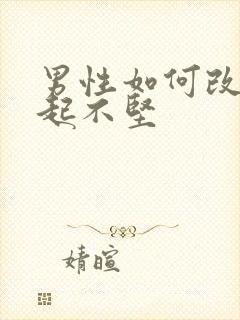 男性如何改善勃起不坚