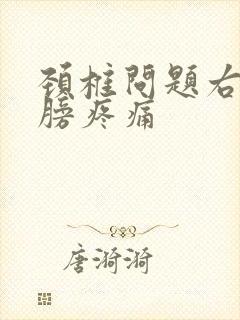 颈椎问题右侧肩膀疼痛