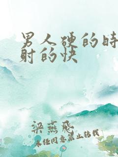 男人硬的时间短射的快
