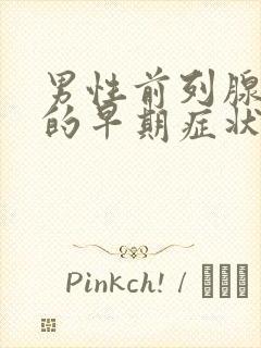 男性前列腺增生的早期症状