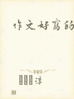 作文好写的题目