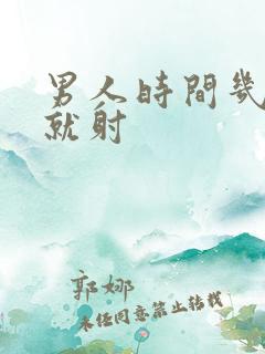 男人时间几分钟就射