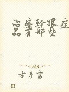 治疗干眼症的药品有哪些