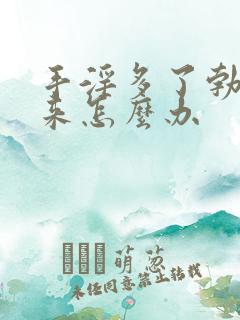 手淫多了勃不起来怎么办