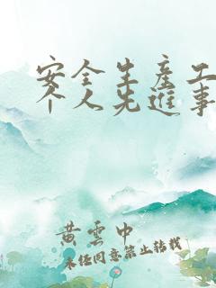 安全生产工作者个人先进事迹材料