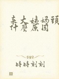 来大姨妈头好痛什么原因