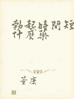 勃起时间短 吃什么药