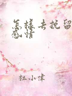 怎样去挽留一段感情