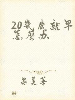 20几岁就早射怎么办