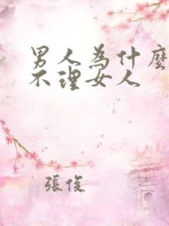 男人为什么沉默不理女人