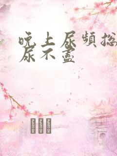 晚上尿频总感觉尿不尽