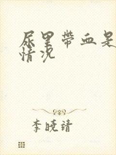 尿里带血是什么情况