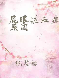 屁眼流血痒什么原因