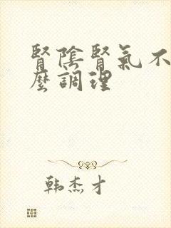 肾阴肾气不足怎么调理