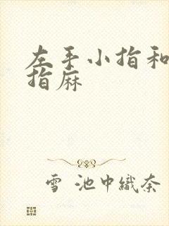 左手小指和无名指麻