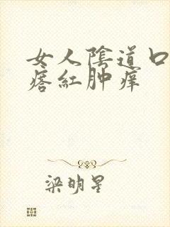 女人阴道口起疙瘩红肿痒