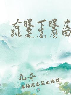 右眼下眼皮总是跳是怎么回事儿