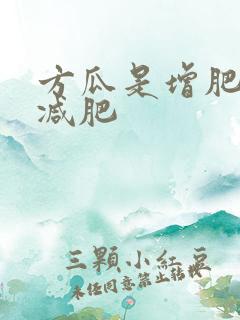 方瓜是增肥还是减肥