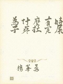 为什么有时候肚子疼拉完屎就好了