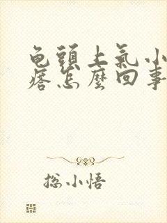 龟头上气小红疙瘩怎么回事