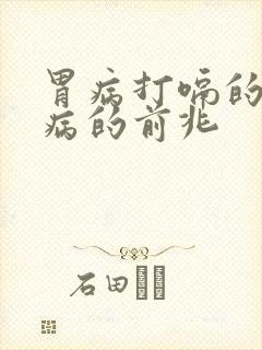 胃病打嗝的原因病的前兆