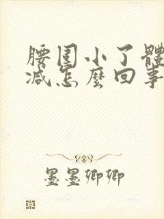 腰围小了体重不减怎么回事