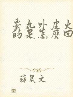 睾丸外皮火辣辣的是怎么回事