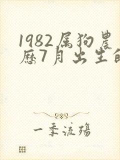 1982属狗农历7月出生的命运