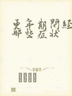 更年期闭经前有哪些症状