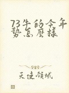 73牛的今年运势怎么样