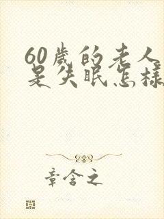 60岁的老人总是失眠怎样办