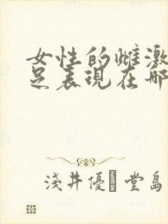 女性的雌激素不足表现在哪些方面