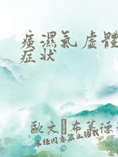 痰湿气虚体质的症状