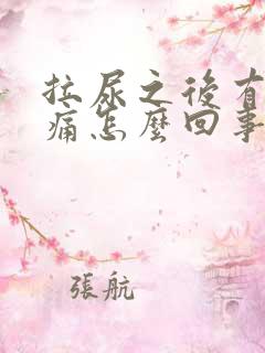 拉尿之后有点刺痛怎么回事