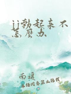 jj勃起来不硬怎么办