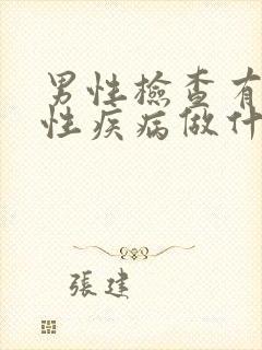 男性检查有没有性疾病做什么检查