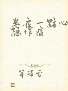 半夜一点心脏隐隐作痛