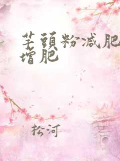 芋头粉减肥还是增肥