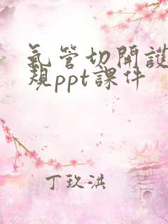 气管切开护理常规ppt课件