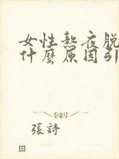 女性熬夜脱发是什么原因引起的