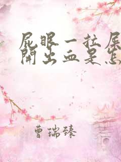 屁眼一拉屎就裂开出血是怎么回事