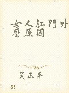 女人肛门外痒什么原因