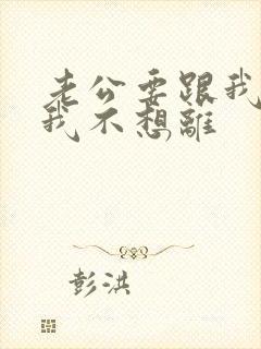 老公要跟我离婚我不想离