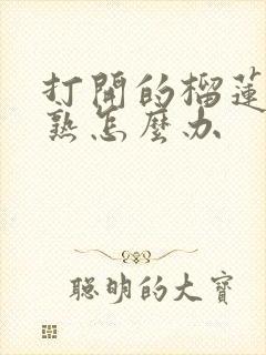 打开的榴莲肉没熟怎么办