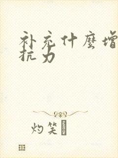 补充什么增强抵抗力